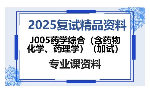 J005药学综合（含药物化学、药理学）（加试）考研复试资料