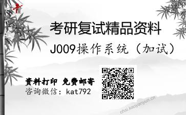 J009操作系统（加试）考研复试资料