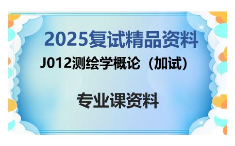 J012测绘学概论（加试）考研复试资料