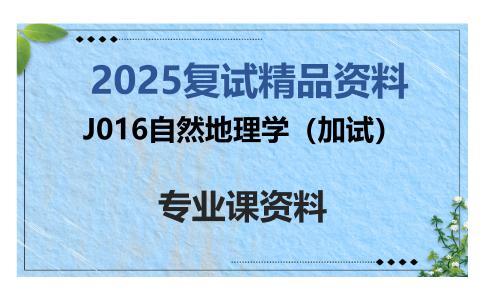 J016自然地理学（加试）考研复试资料