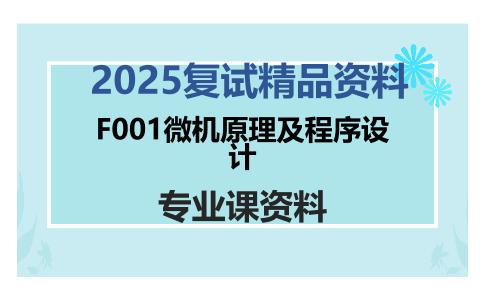 F001微机原理及程序设计考研复试资料