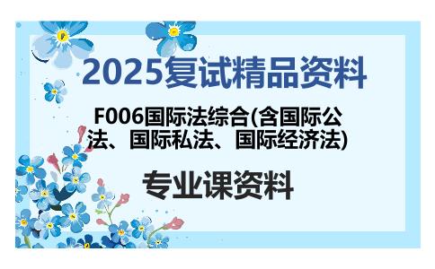 F006国际法综合(含国际公法、国际私法、国际经济法)考研复试资料