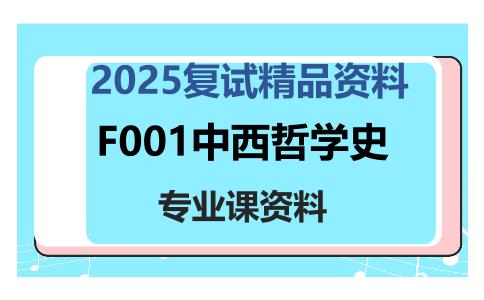 F001中西哲学史考研复试资料