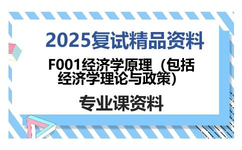 F001经济学原理（包括经济学理论与政策）考研复试资料