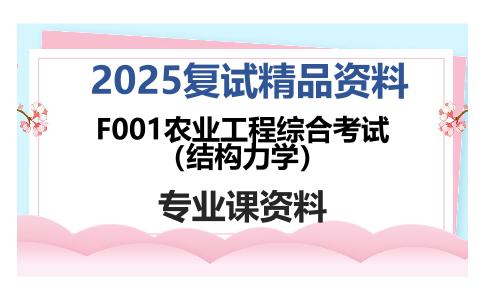 F001农业工程综合考试（结构力学）考研复试资料