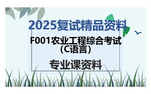 F001农业工程综合考试（C语言）考研复试资料