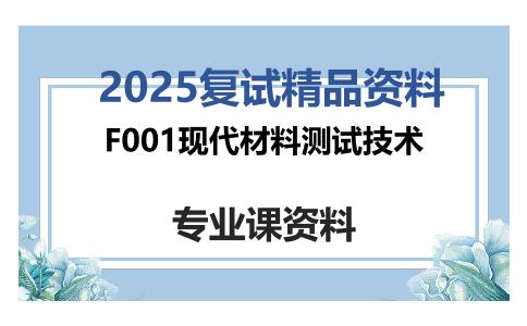 F001现代材料测试技术考研复试资料