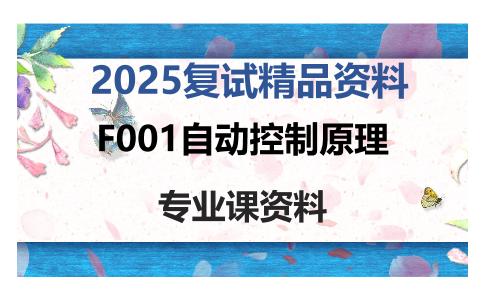 F001自动控制原理考研复试资料