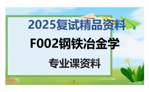 F002钢铁冶金学考研复试资料