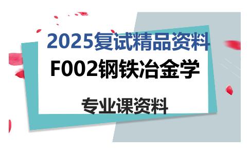 F002钢铁冶金学考研复试资料