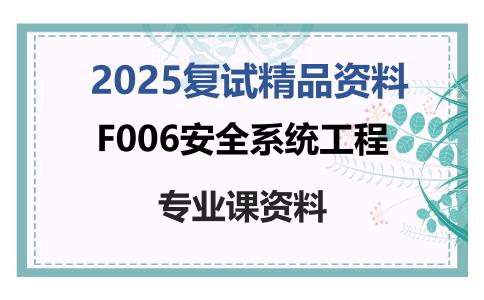 F006安全系统工程考研复试资料