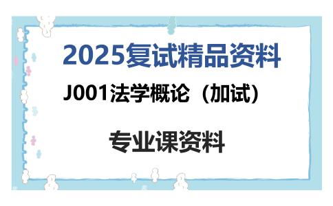 J001法学概论（加试）考研复试资料