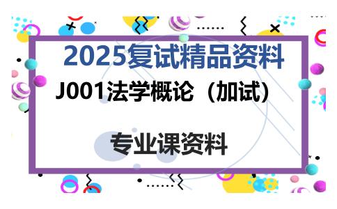 J001法学概论（加试）考研复试资料