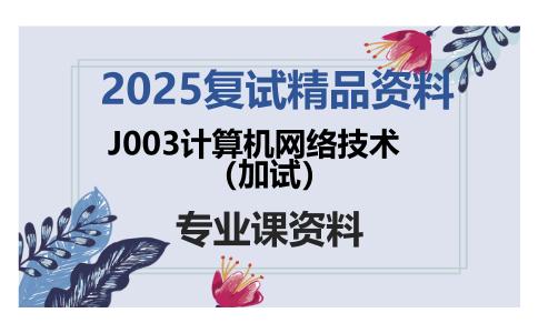 J003计算机网络技术（加试）考研复试资料