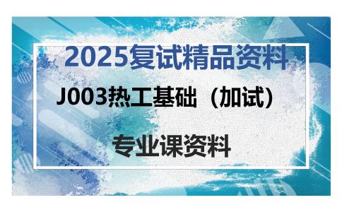 J003热工基础（加试）考研复试资料