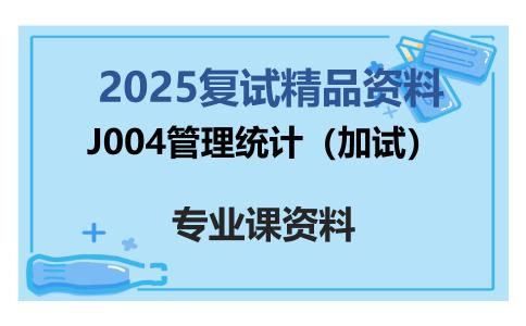 J004管理统计（加试）考研复试资料