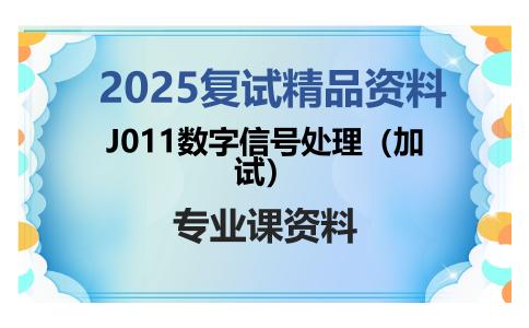 J011数字信号处理（加试）考研复试资料