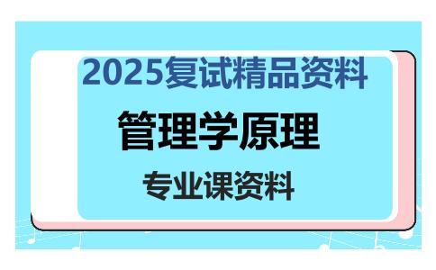 管理学原理考研复试资料