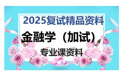 金融学（加试）考研复试资料