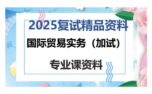 国际贸易实务（加试）考研复试资料