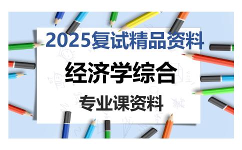 经济学综合考研复试资料