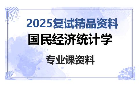 国民经济统计学考研复试资料