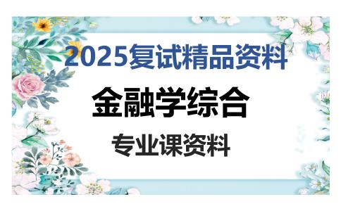 金融学综合考研复试资料