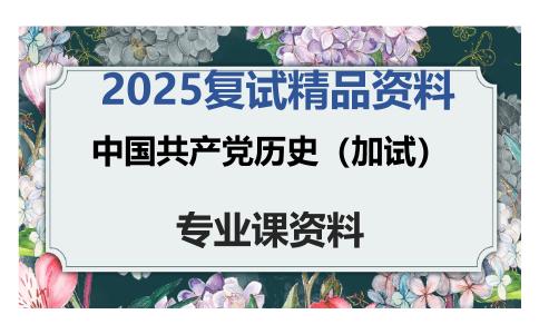 中国共产党历史（加试）考研复试资料