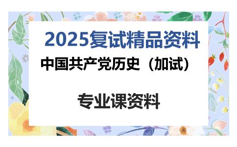 中国共产党历史（加试）考研复试资料