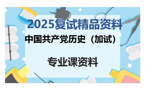 中国共产党历史（加试）考研复试资料