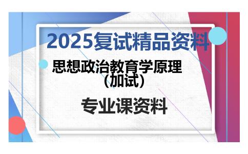 思想政治教育学原理（加试）考研复试资料