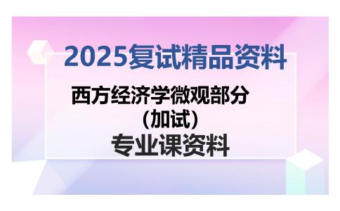 西方经济学微观部分（加试）考研复试资料