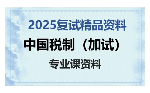 中国税制（加试）考研复试资料