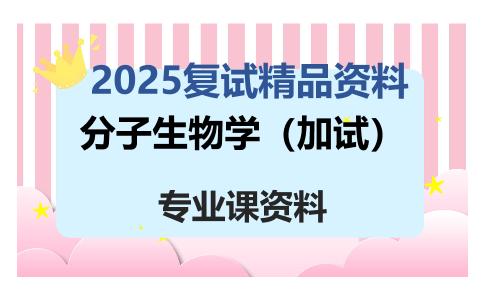 分子生物学（加试）考研复试资料