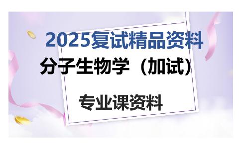 分子生物学（加试）考研复试资料