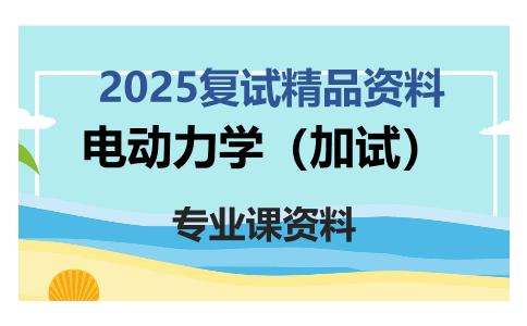 电动力学（加试）考研复试资料