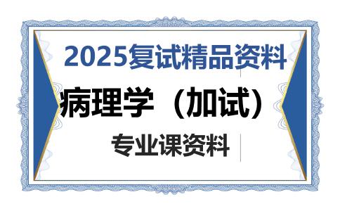 病理学（加试）考研复试资料