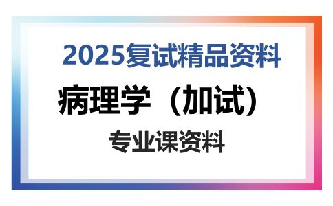 病理学（加试）考研复试资料