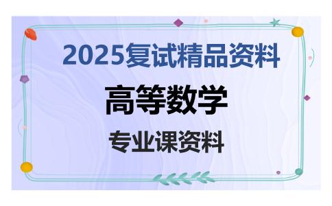 高等数学考研复试资料