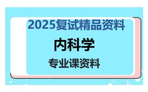 内科学考研复试资料