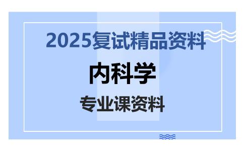 内科学考研复试资料