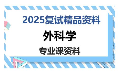 外科学考研复试资料