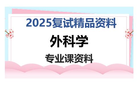 外科学考研复试资料