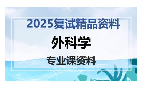 外科学考研复试资料