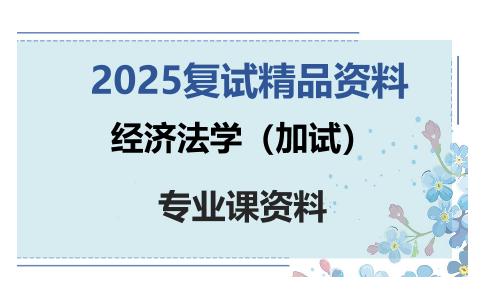 经济法学（加试）考研复试资料