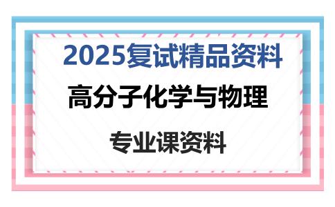 高分子化学与物理考研复试资料