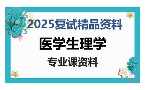 医学生理学考研复试资料