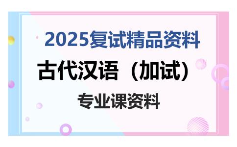 古代汉语（加试）考研复试资料