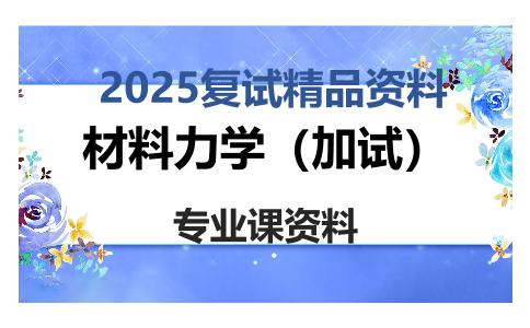 材料力学（加试）考研复试资料