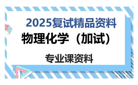 物理化学（加试）考研复试资料